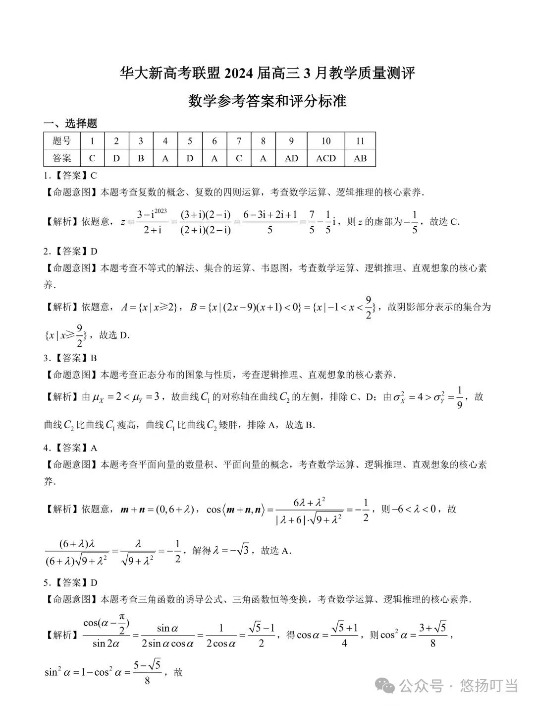 〖高考〗2024届华大新高考联盟高三3月联考数学试卷及详解 第6张