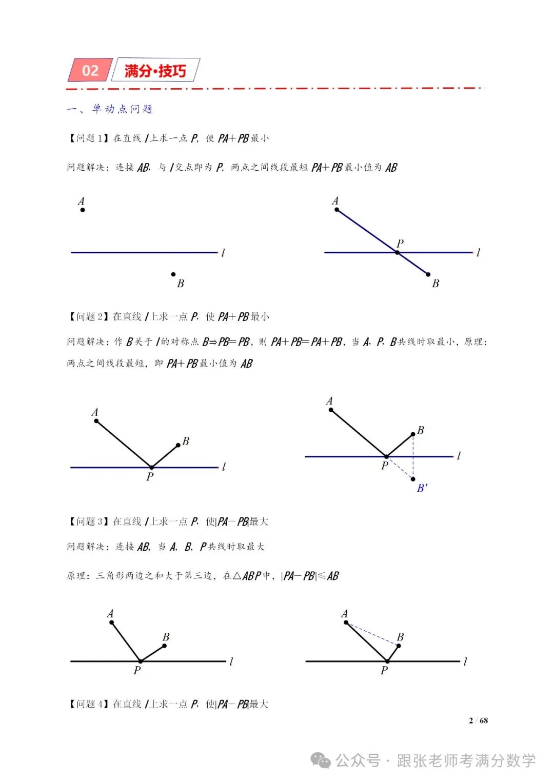 中考数学将军饮马等8类常见最值问题 第2张