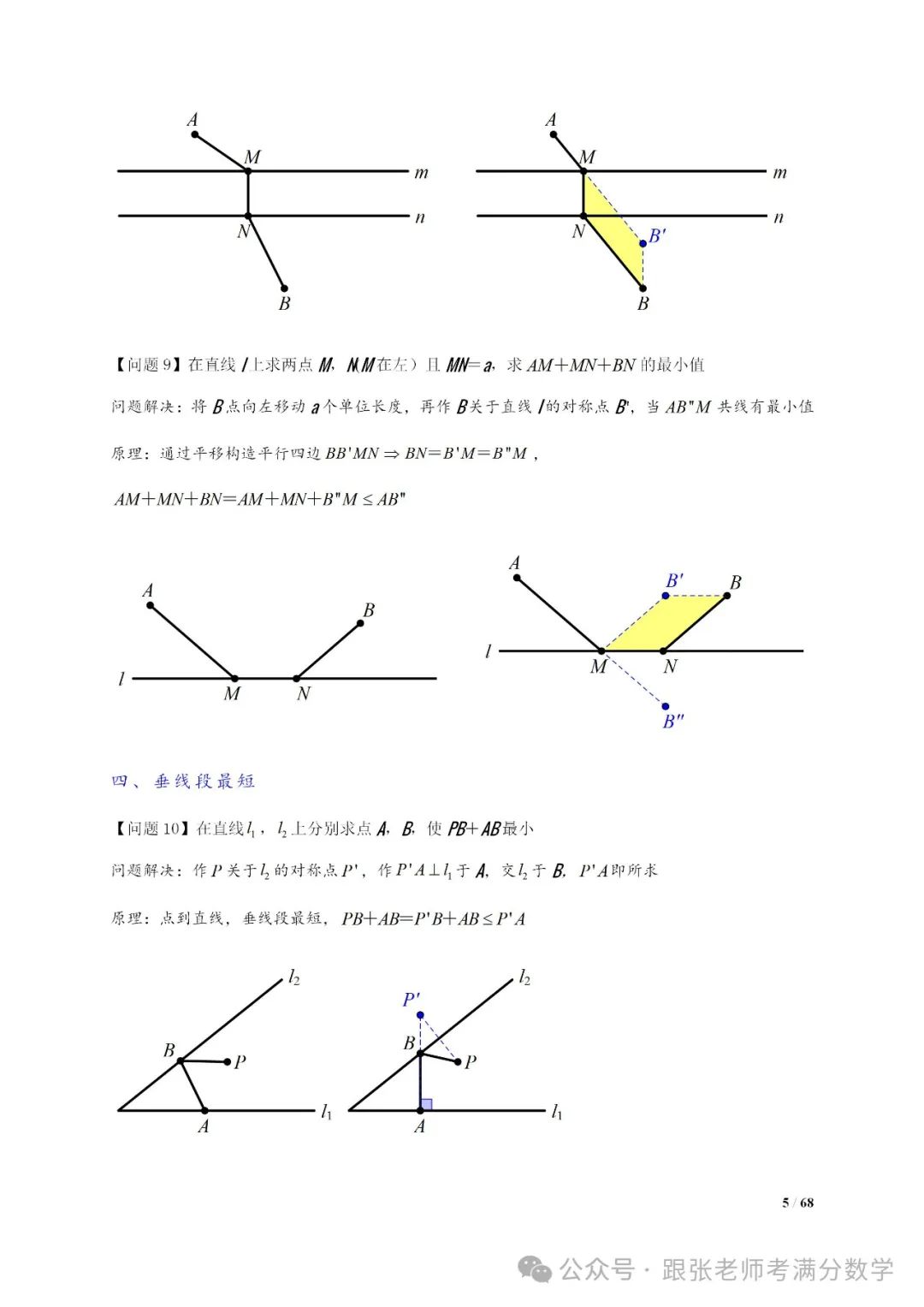 中考数学将军饮马等8类常见最值问题 第5张