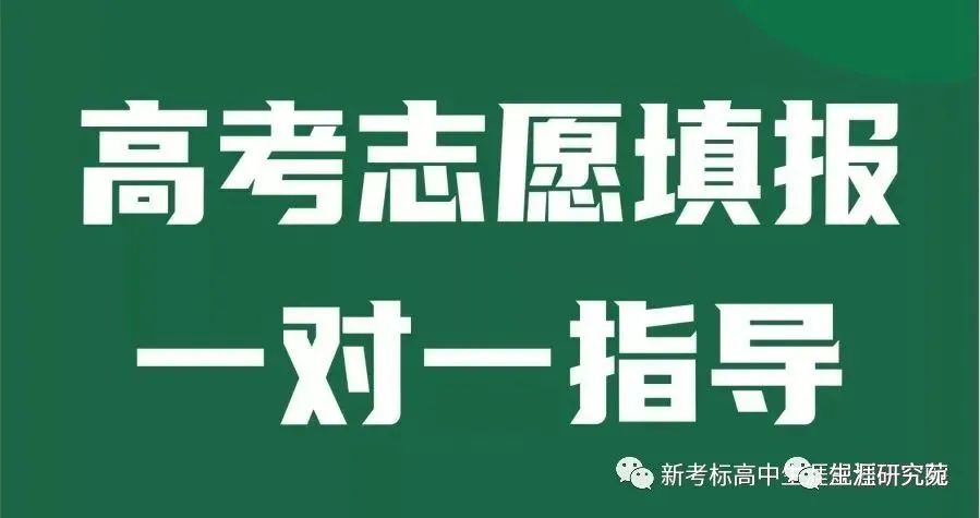 高考志愿填报的“十大铁律” 第7张