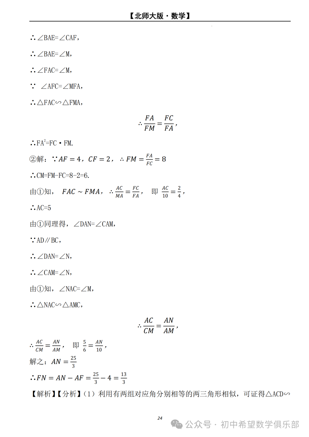 【2024年中考数学.北师大版】二轮复习---相似三角形的判定与性质 (解析) 第25张