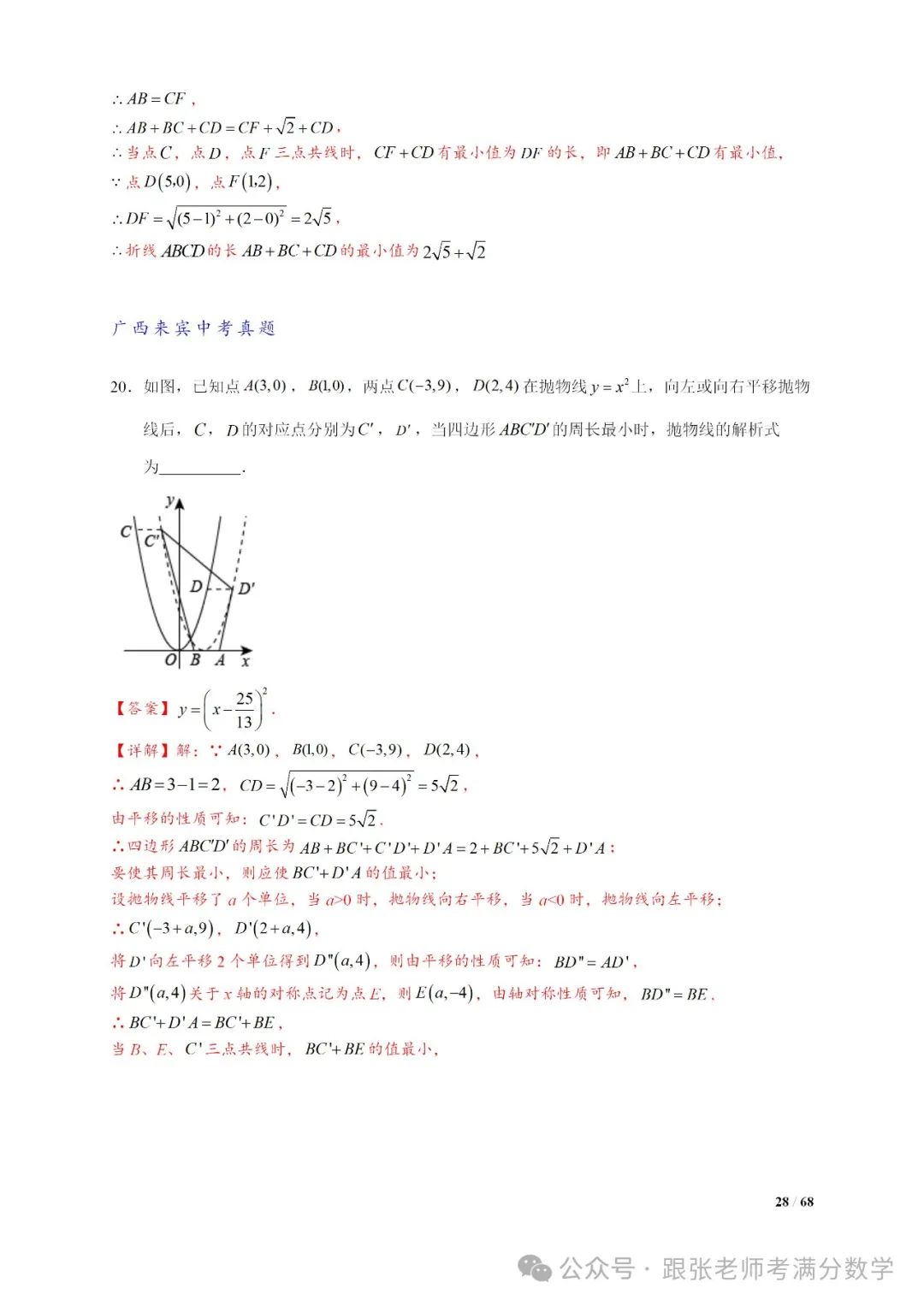 中考数学将军饮马等8类常见最值问题 第28张