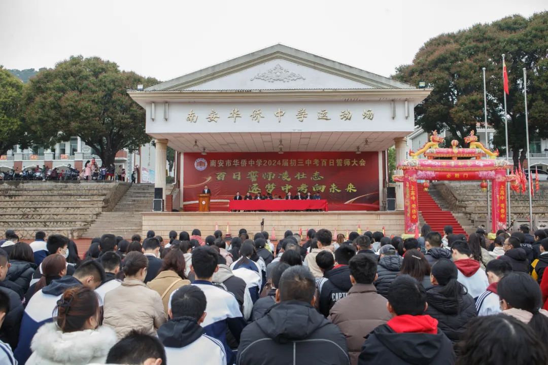 百日誓师凌壮志,逐梦中考向未来——南安华侨中学举行2024届初三中考百日誓师活动 第1张