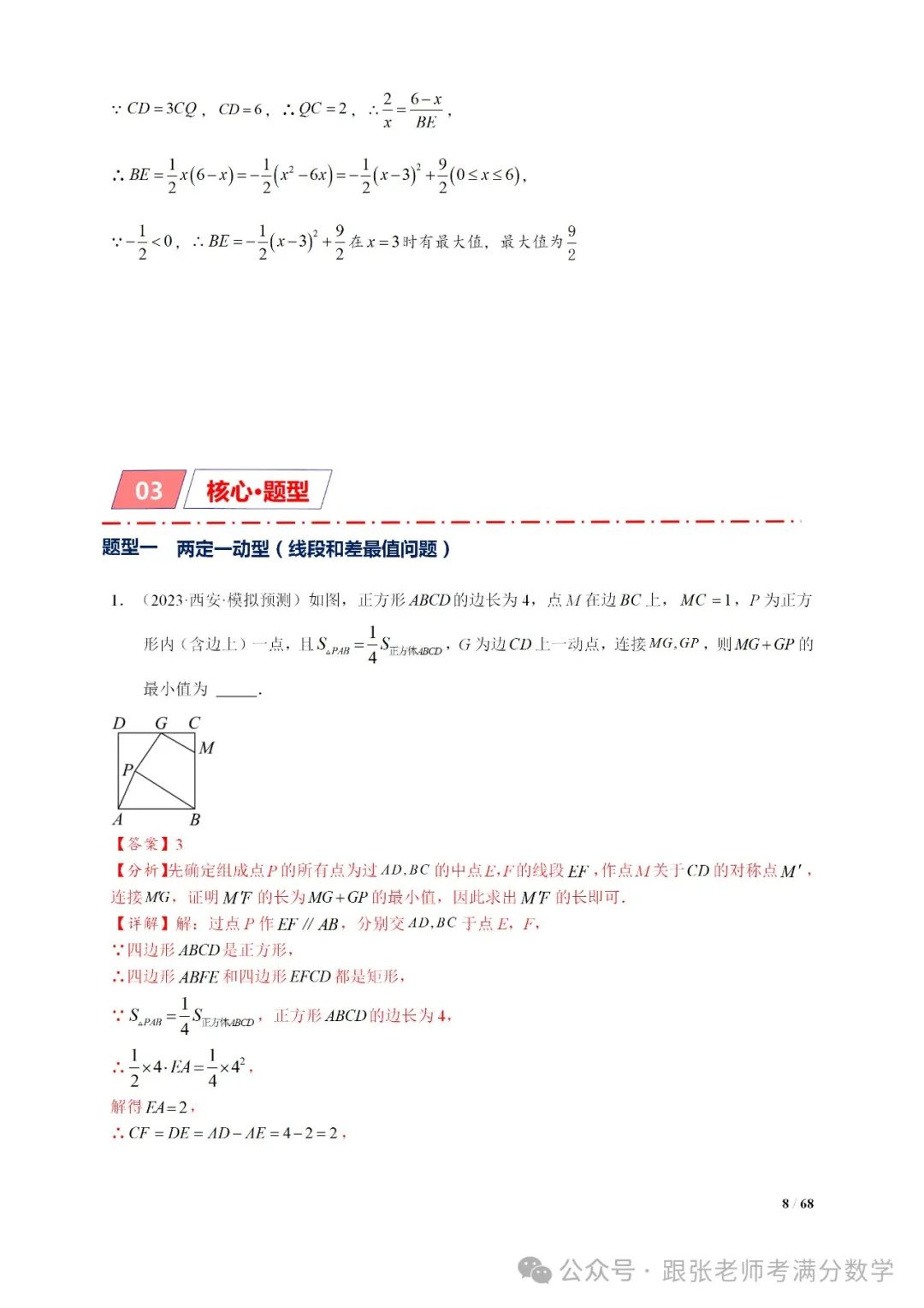 中考数学将军饮马等8类常见最值问题 第8张