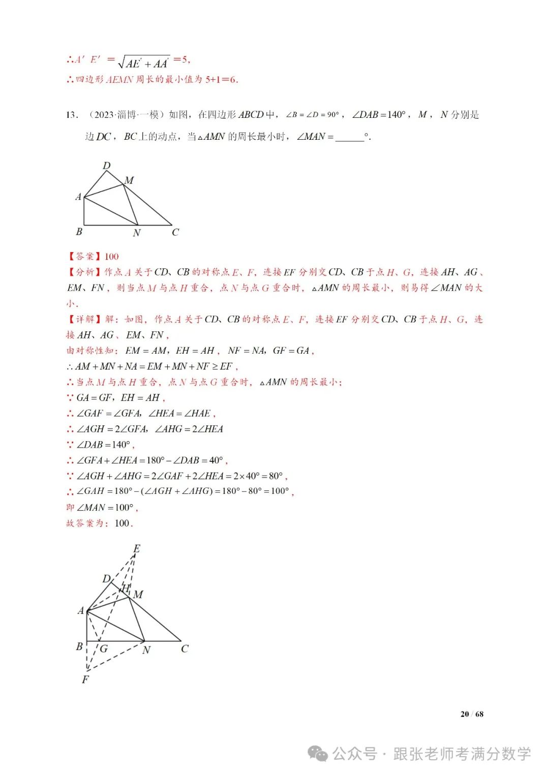 中考数学将军饮马等8类常见最值问题 第20张