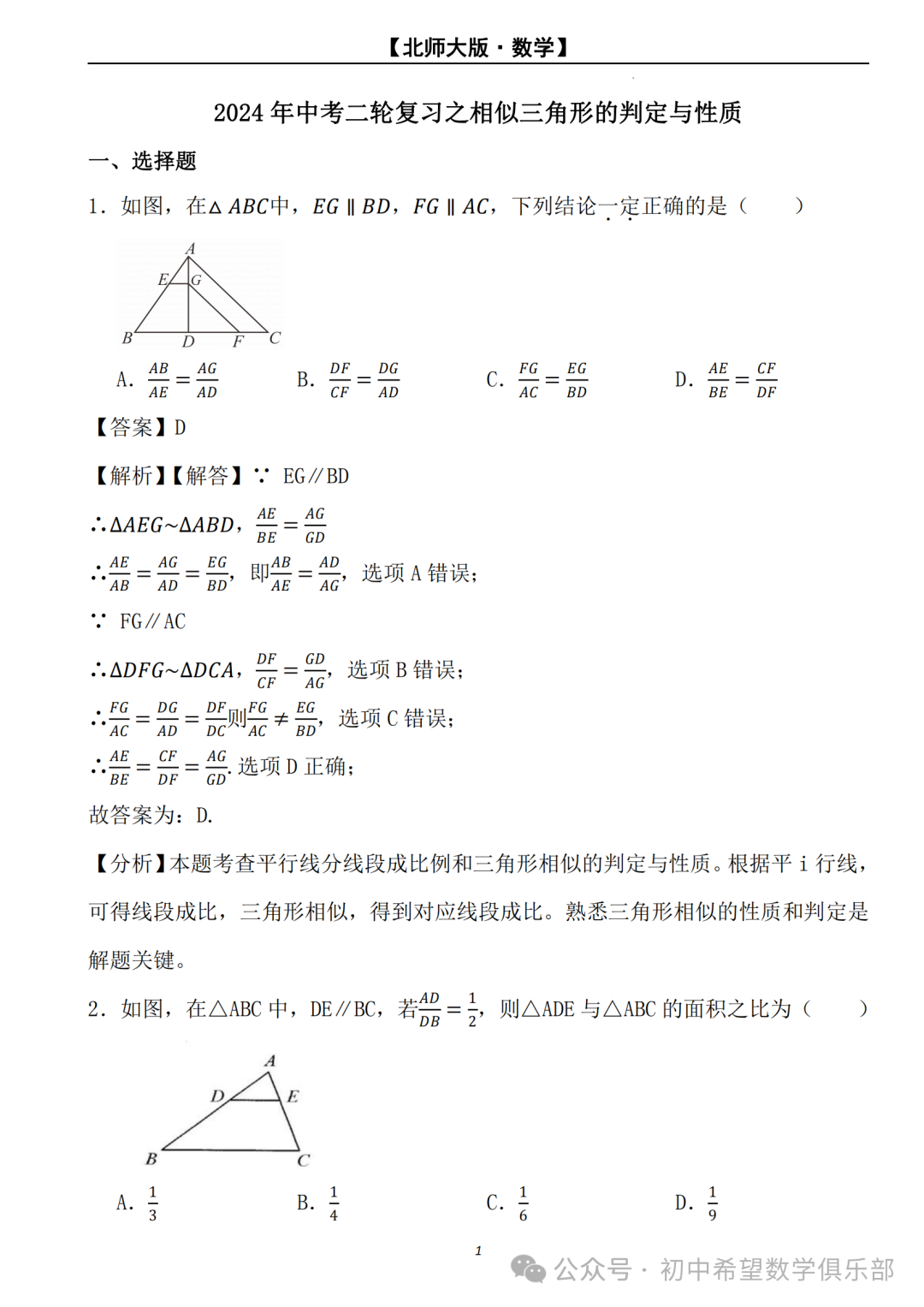 【2024年中考数学.北师大版】二轮复习---相似三角形的判定与性质 (解析) 第2张