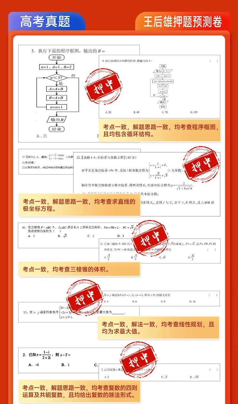 连续多年押中高考题!2024年《王后雄高考押题卷》预定开始! 第9张