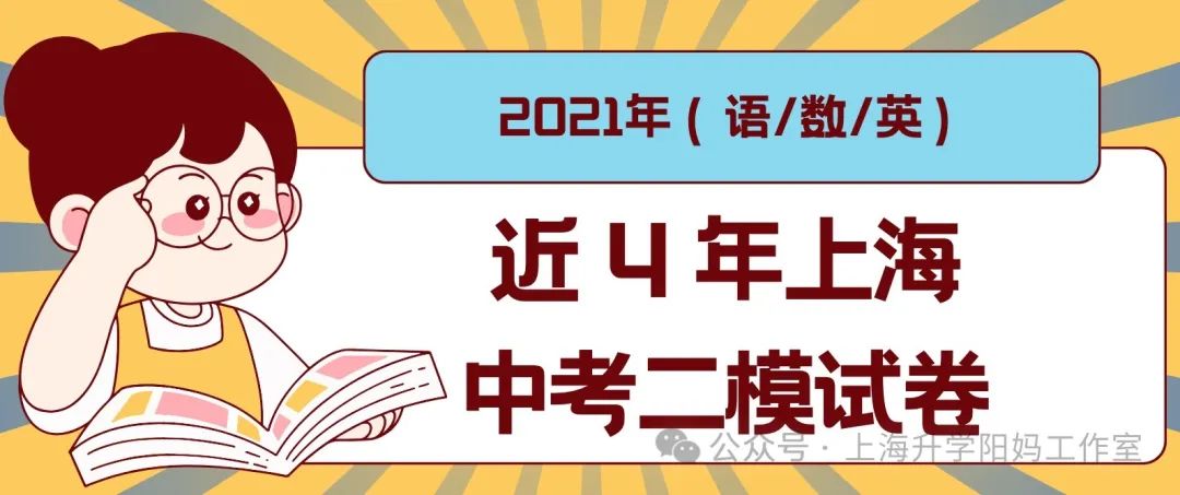 中考|近4年上海中考二模试卷!2021年(语文/数学/英语) 第3张