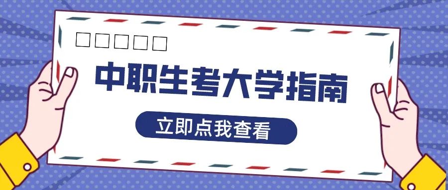 改革前,3+证书与普通高考在6月同期进行! 第23张