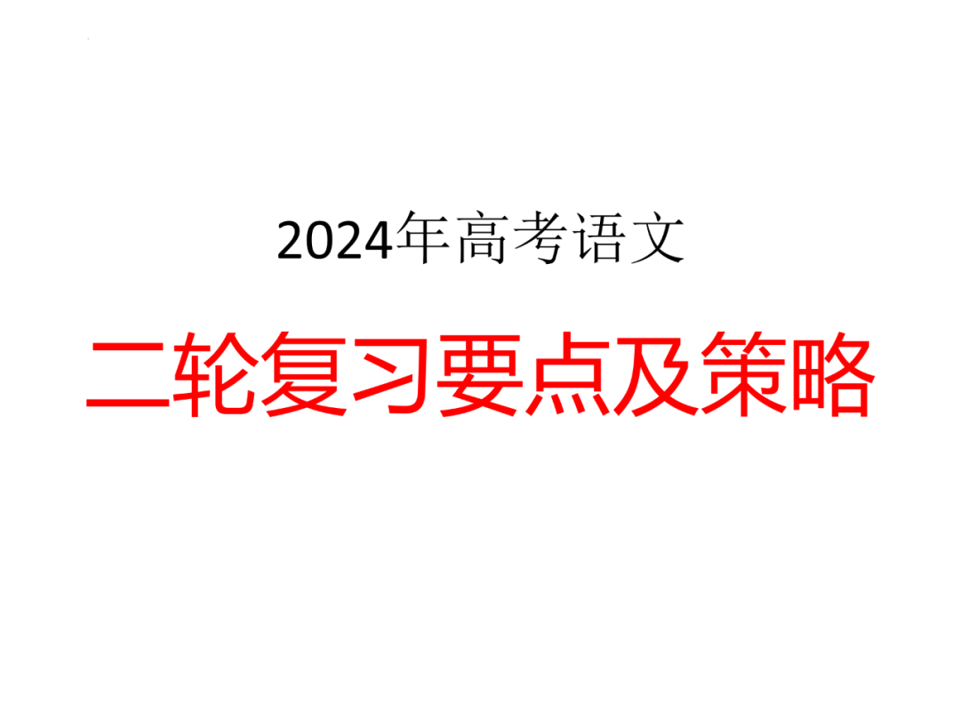 高考语文 | 二轮复习备考要点及策略 第1张