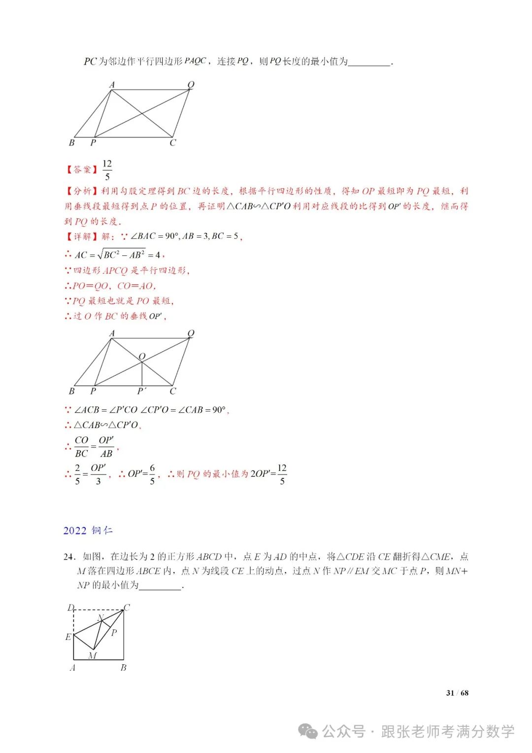 中考数学将军饮马等8类常见最值问题 第31张