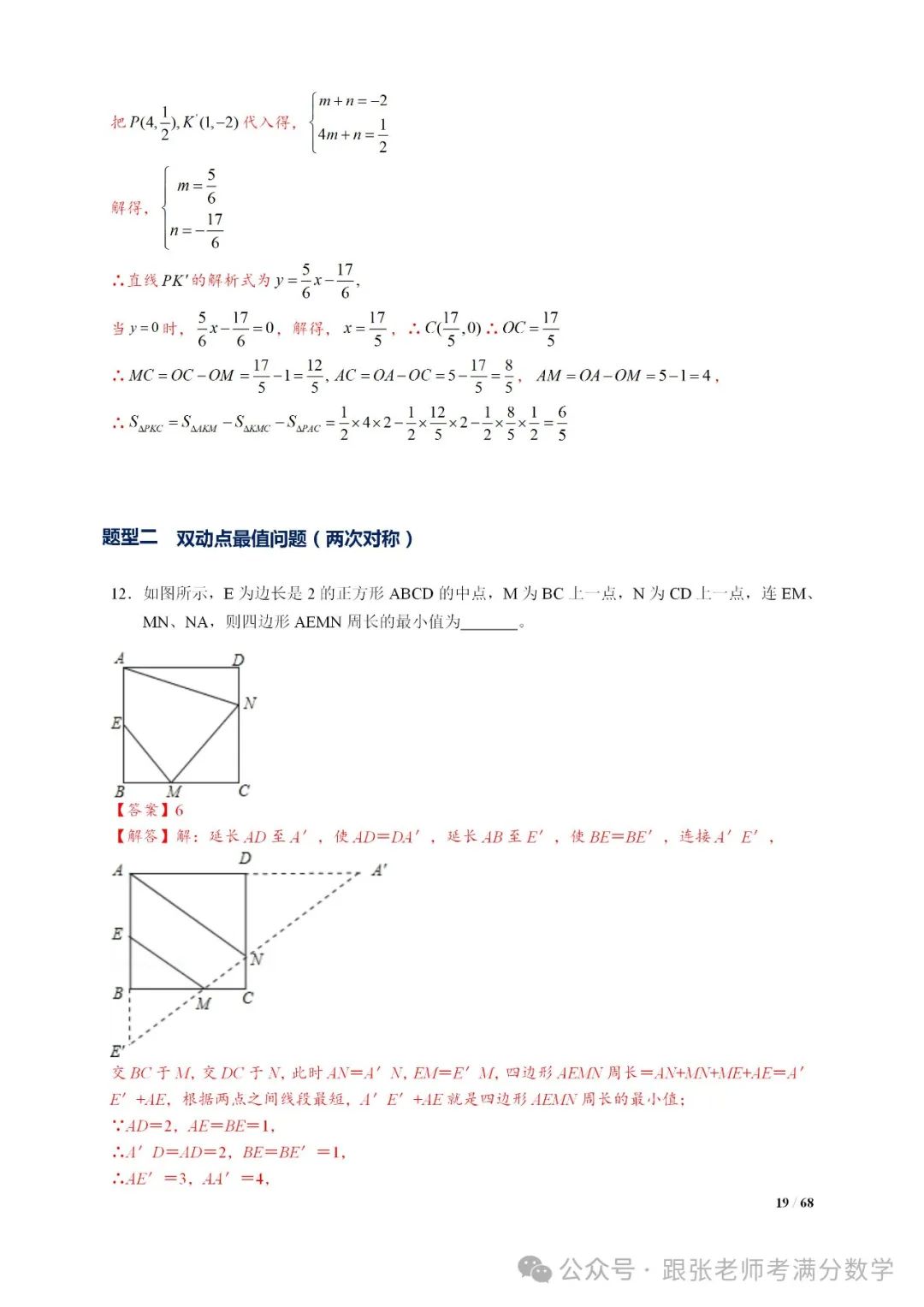 中考数学将军饮马等8类常见最值问题 第19张