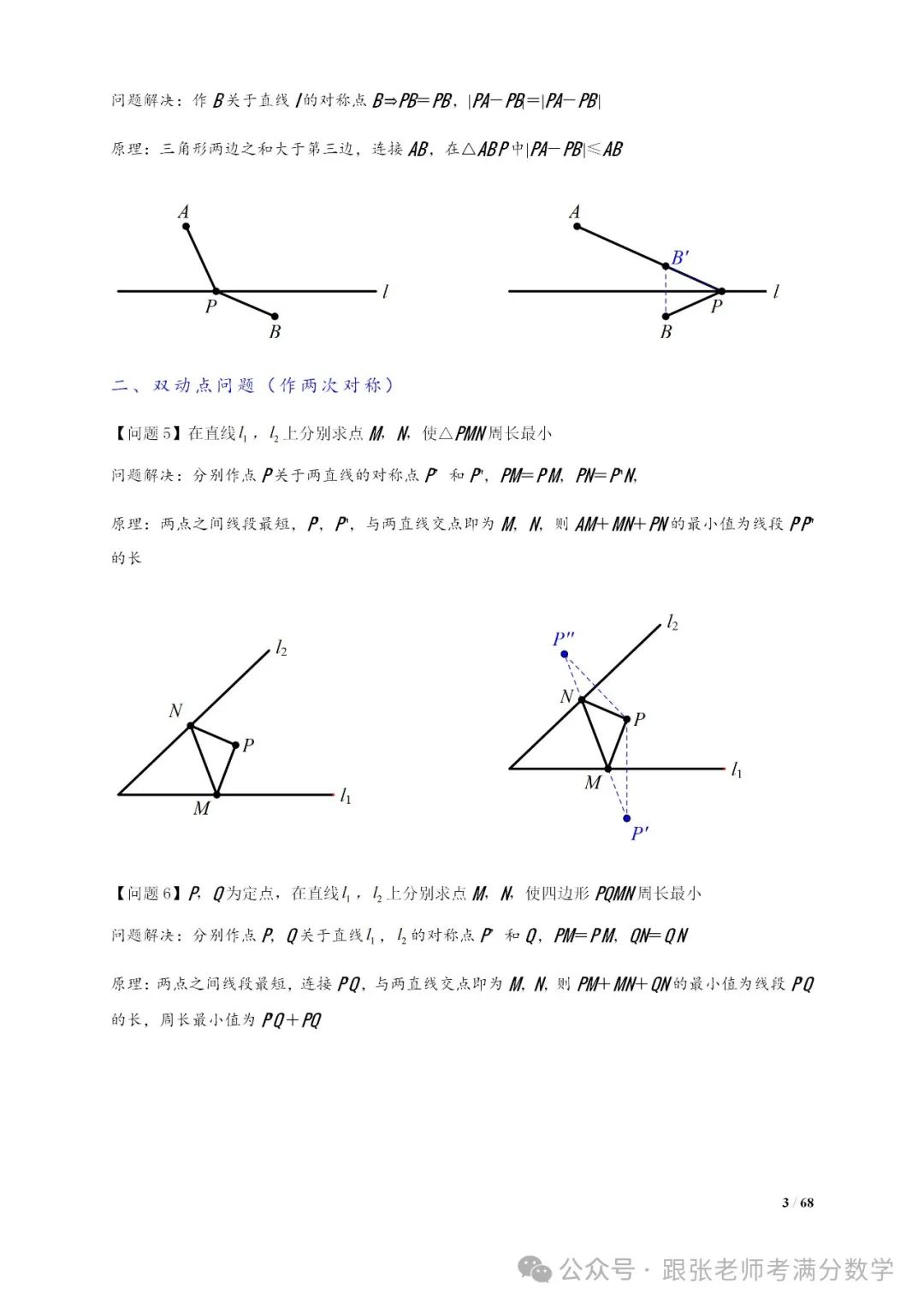 中考数学将军饮马等8类常见最值问题 第3张