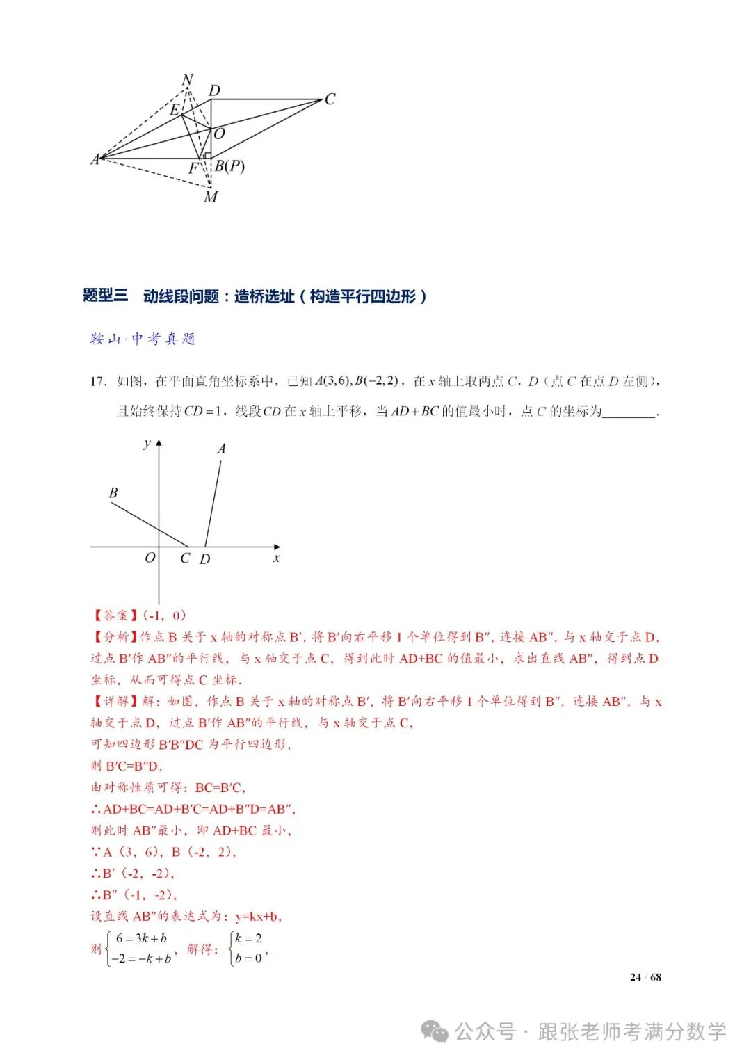 中考数学将军饮马等8类常见最值问题 第24张