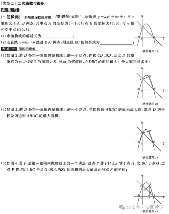 中考数学二次函数专题:二次函数与面积问题 第1张