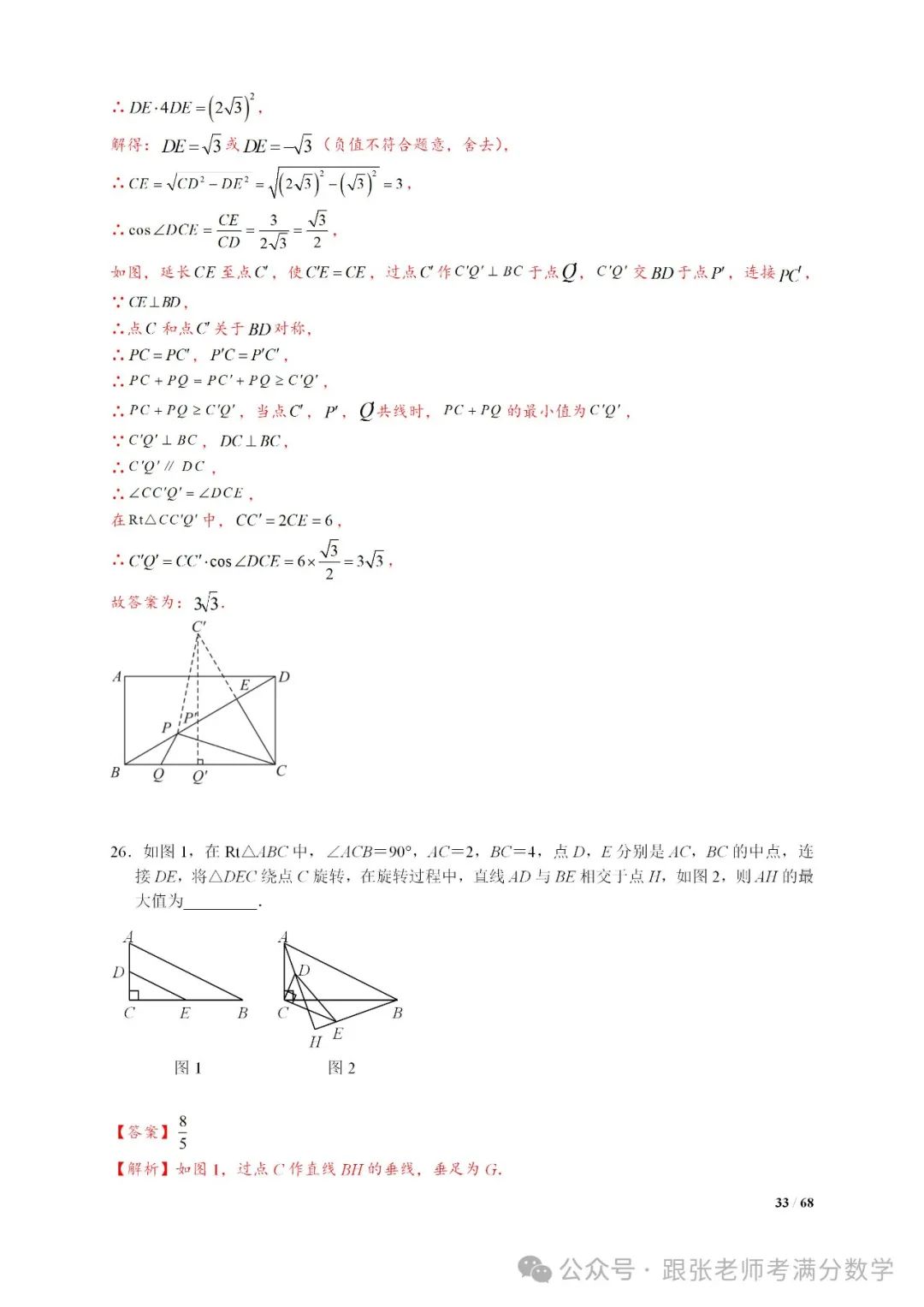 中考数学将军饮马等8类常见最值问题 第33张