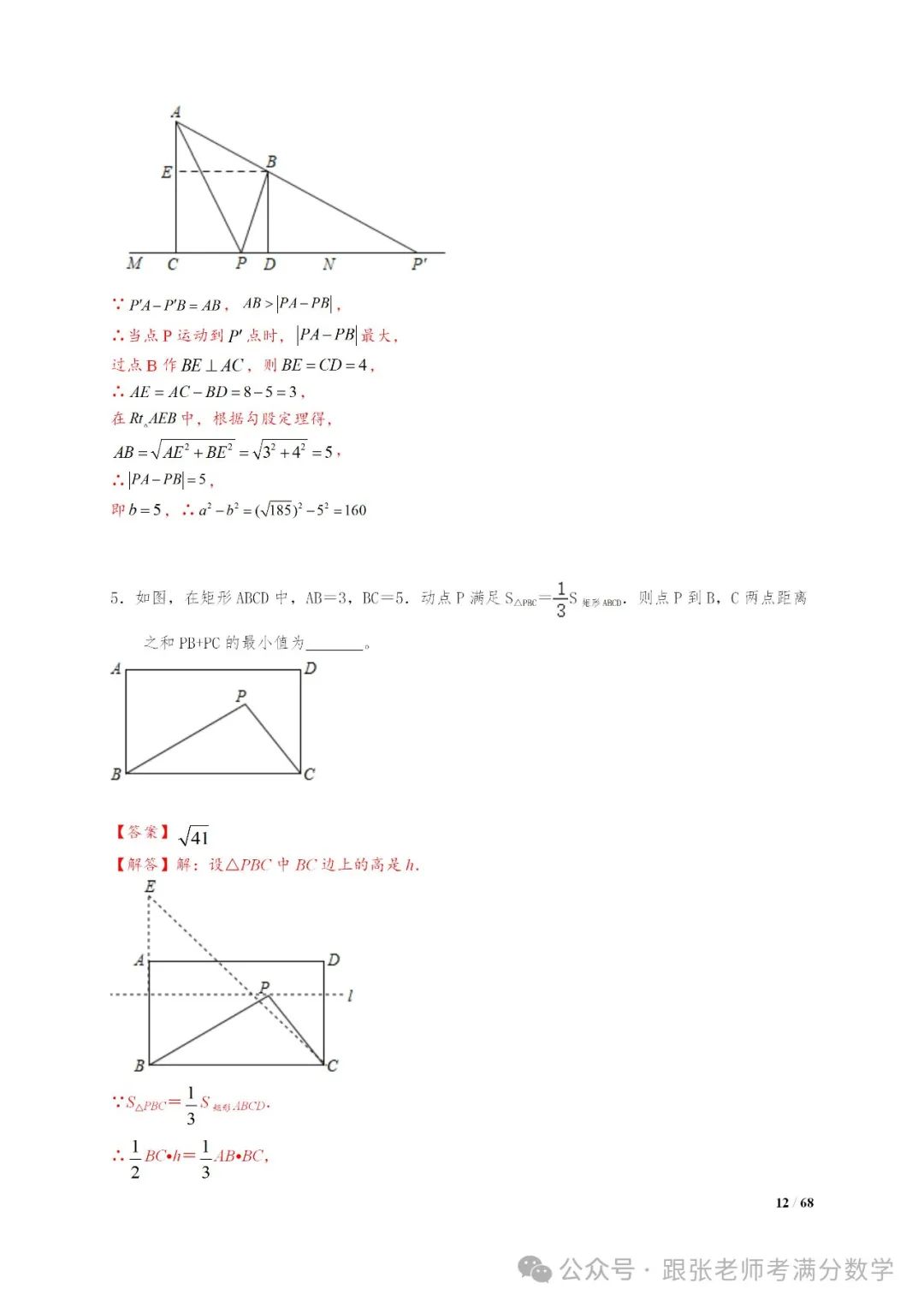 中考数学将军饮马等8类常见最值问题 第12张