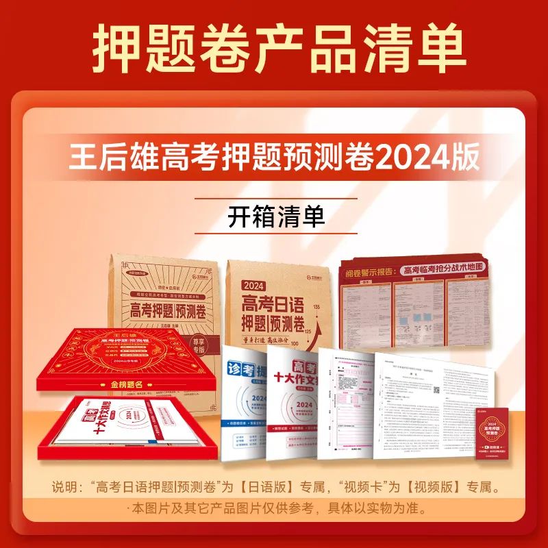 连续多年押中高考题!2024年《王后雄高考押题卷》预定开始! 第4张