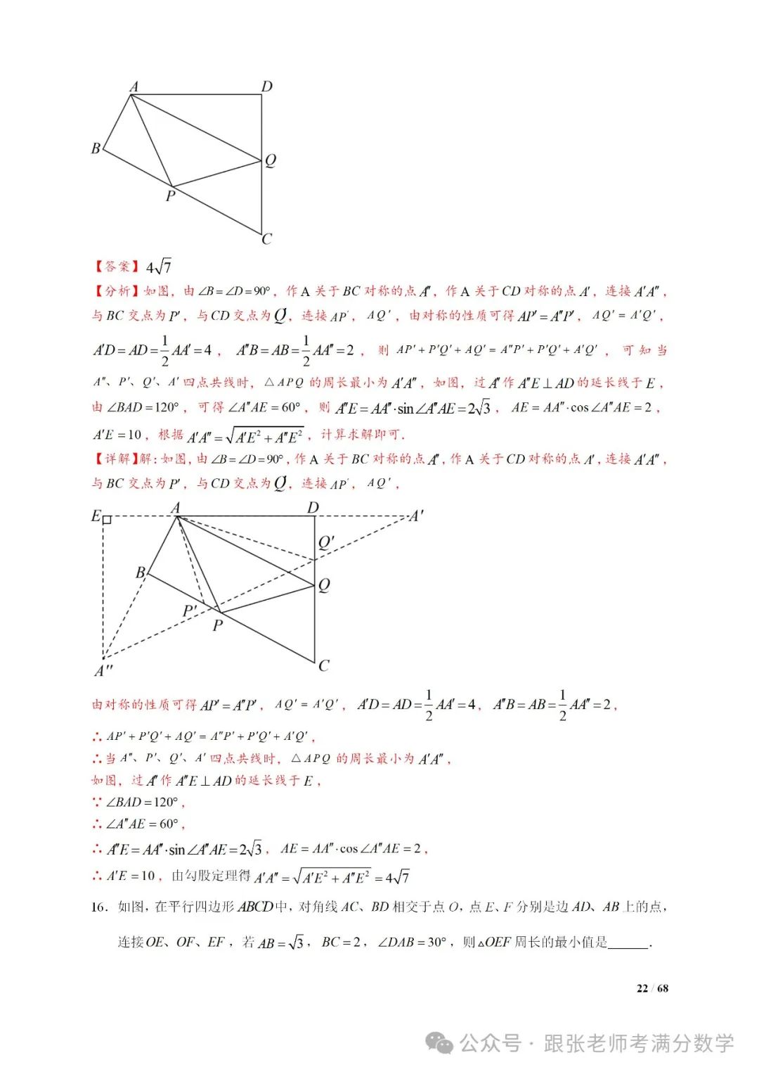 中考数学将军饮马等8类常见最值问题 第22张