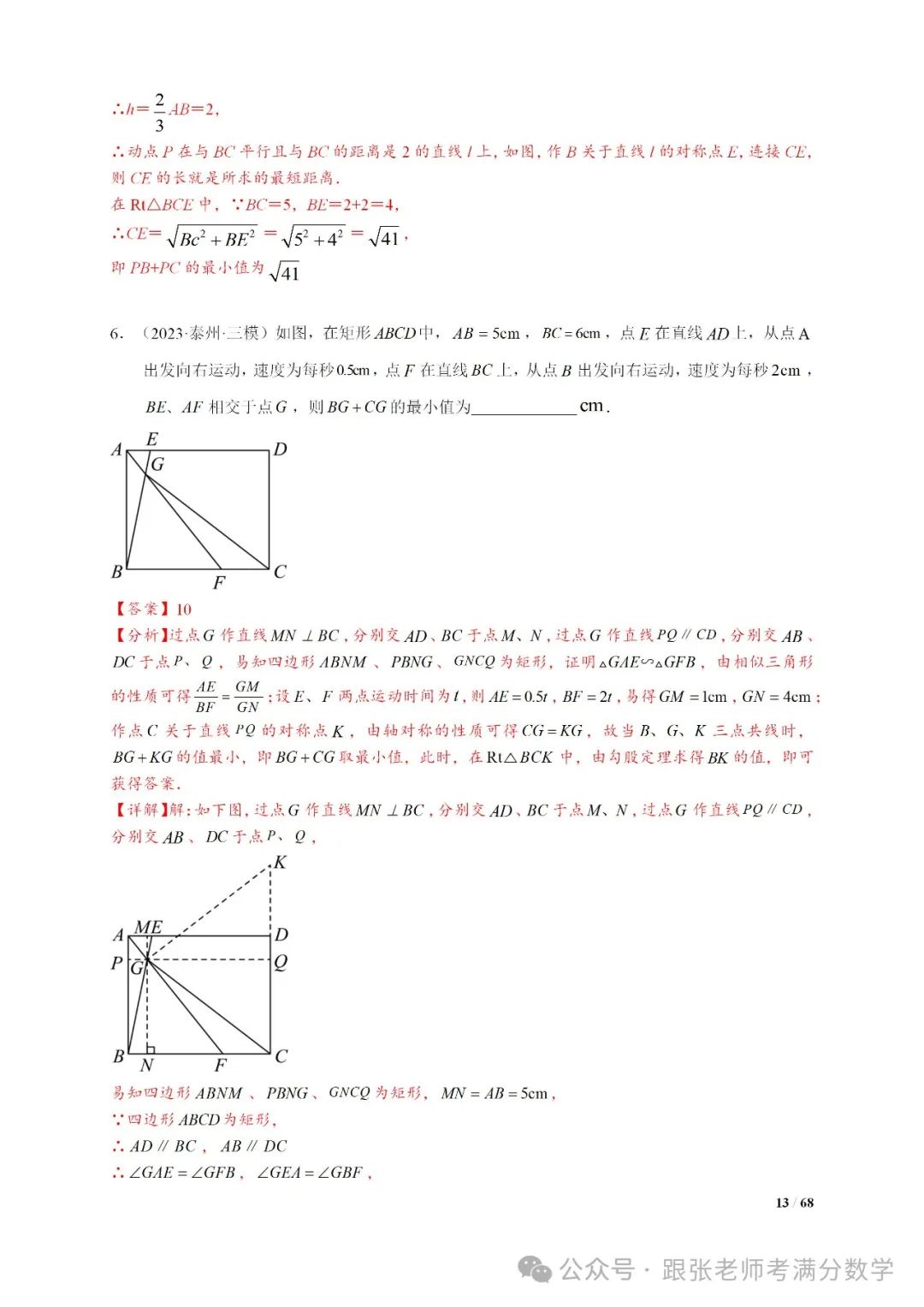 中考数学将军饮马等8类常见最值问题 第13张