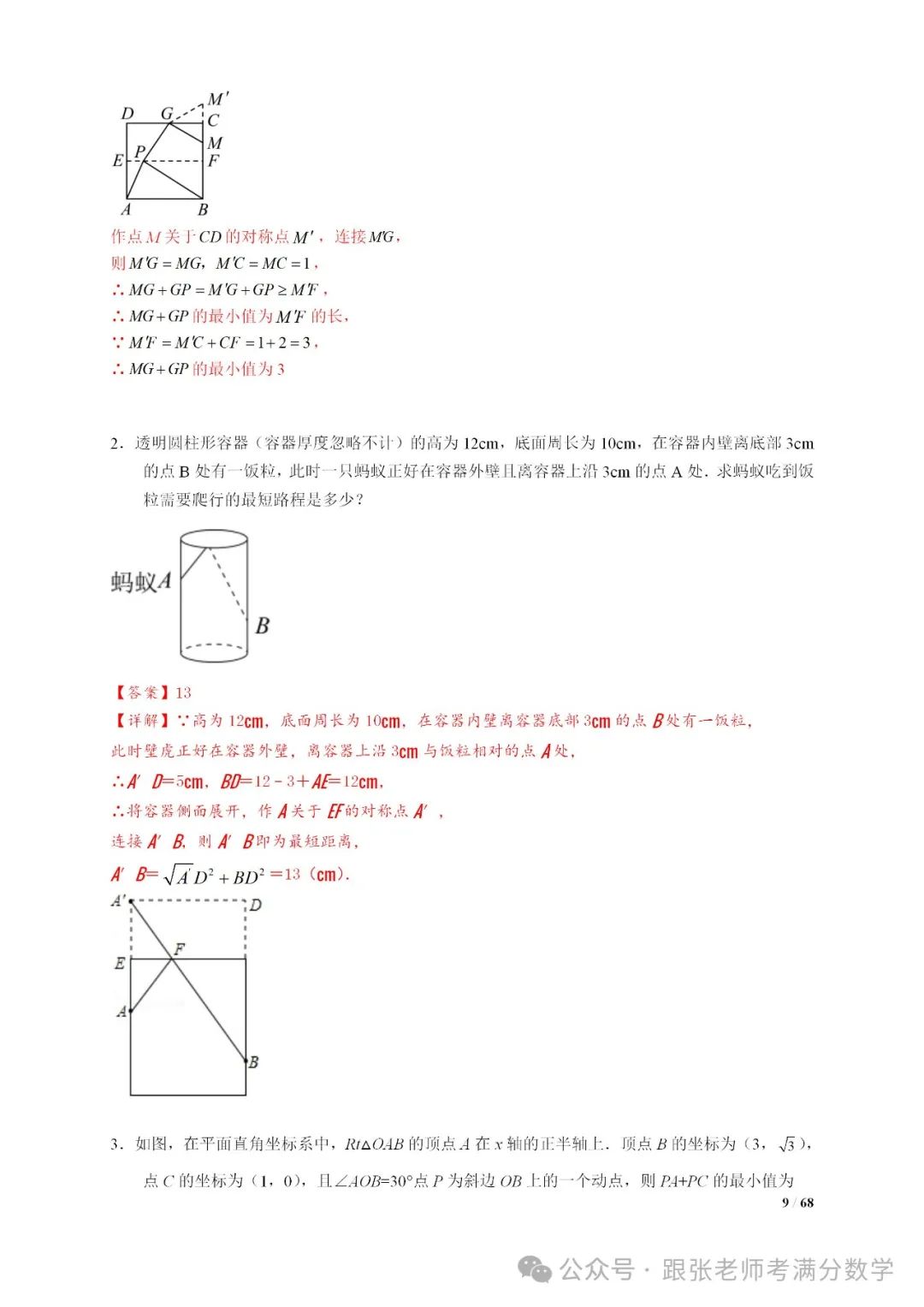 中考数学将军饮马等8类常见最值问题 第9张