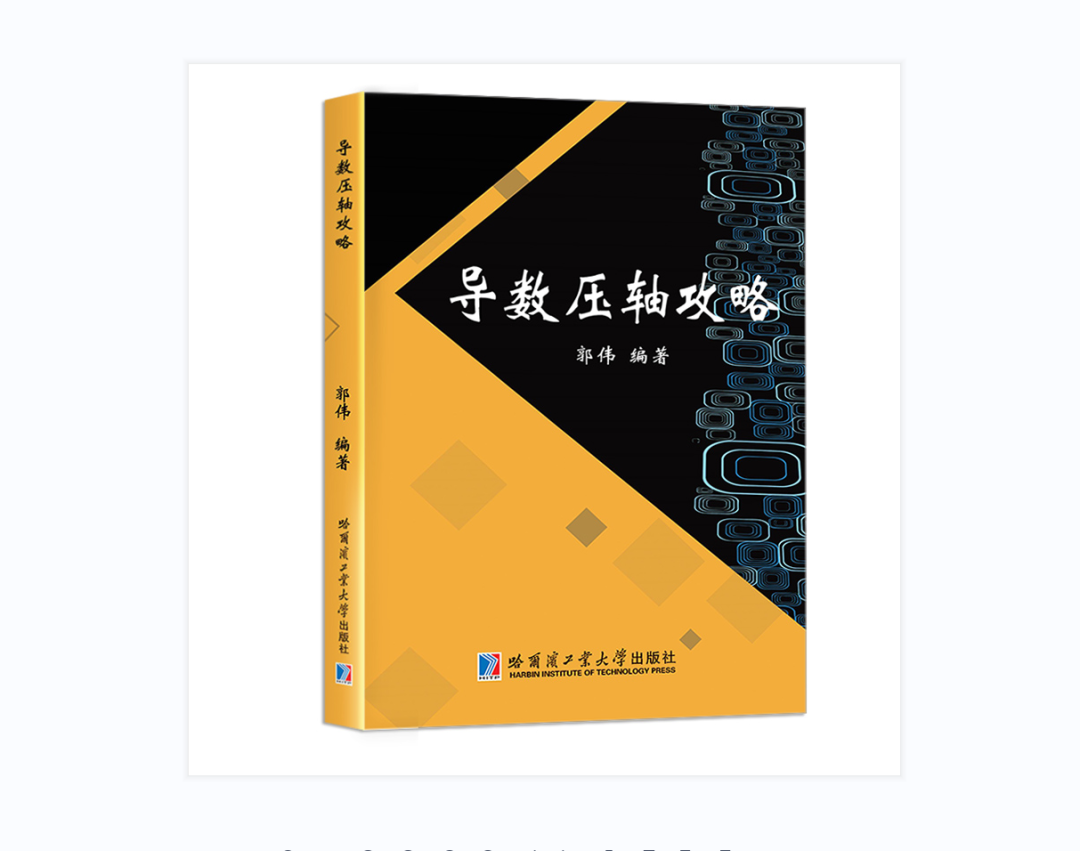 【跃龙门清北培优】郭伟高考数学培优全年班 第122张