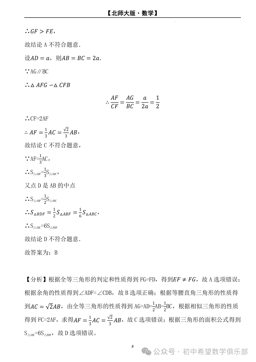 【2024年中考数学.北师大版】二轮复习---相似三角形的判定与性质 (解析) 第9张