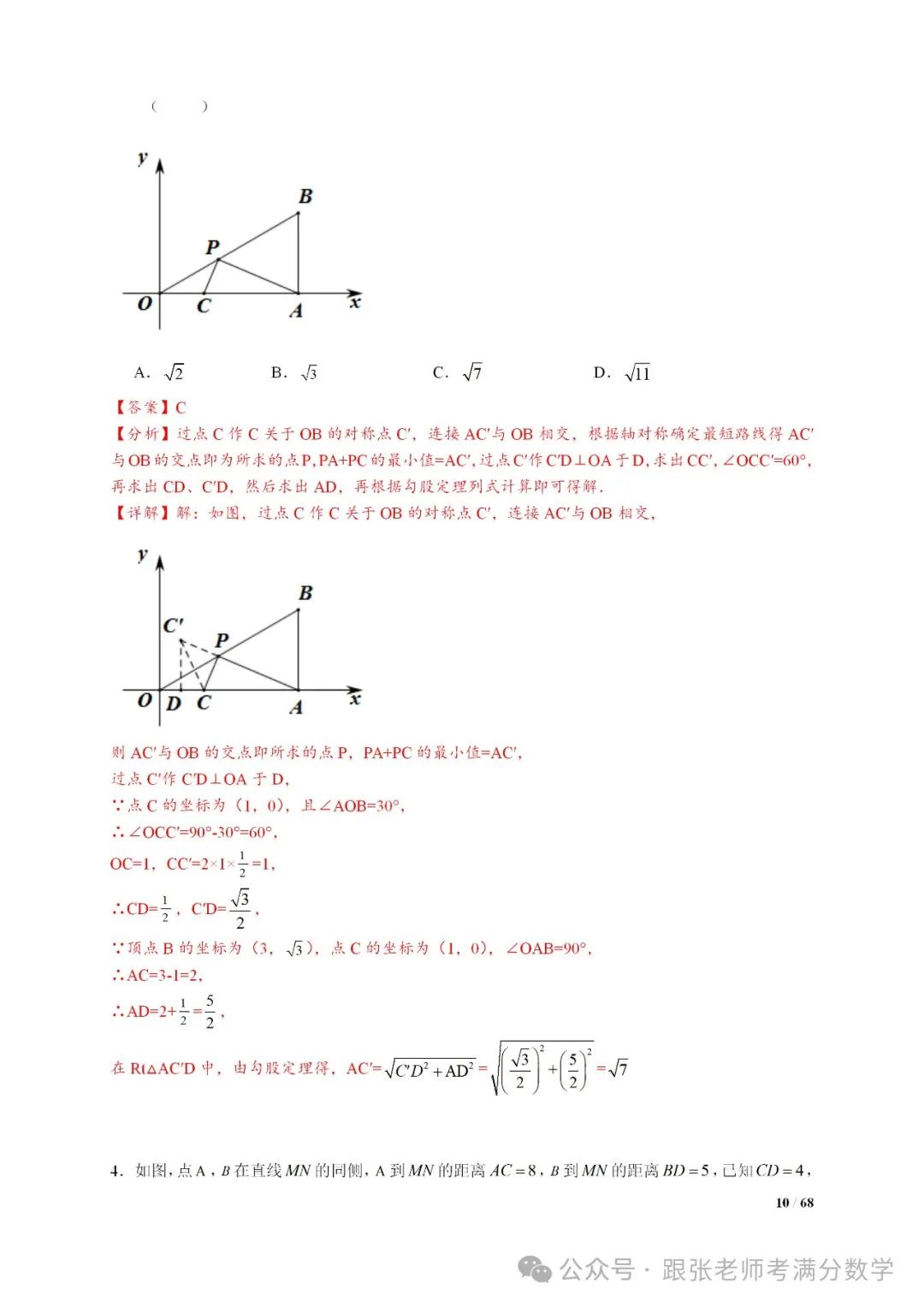 中考数学将军饮马等8类常见最值问题 第10张