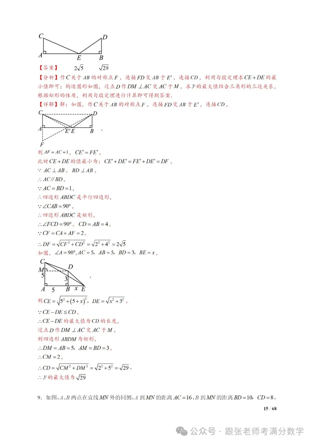 中考数学将军饮马等8类常见最值问题 第15张