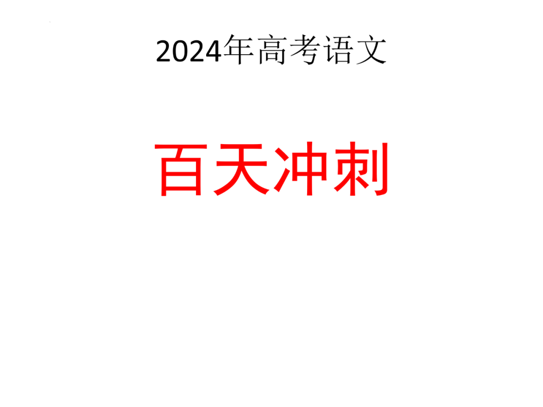 高考语文 | 二轮复习备考要点及策略 第2张