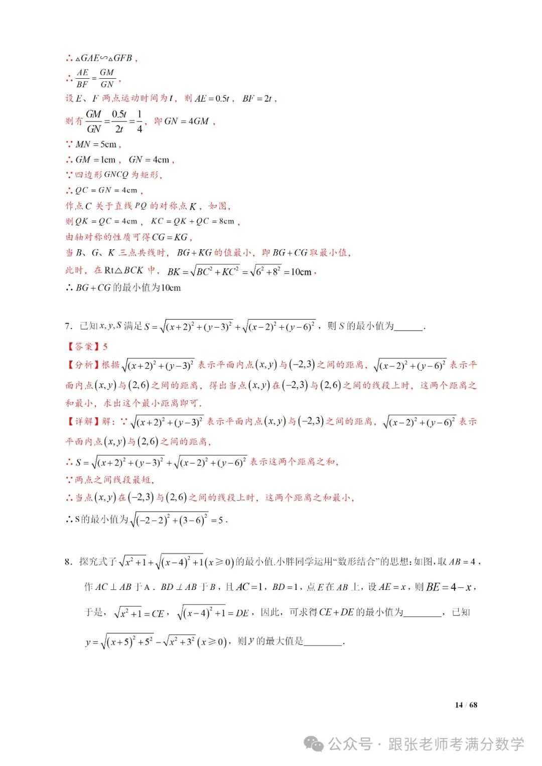 中考数学将军饮马等8类常见最值问题 第14张