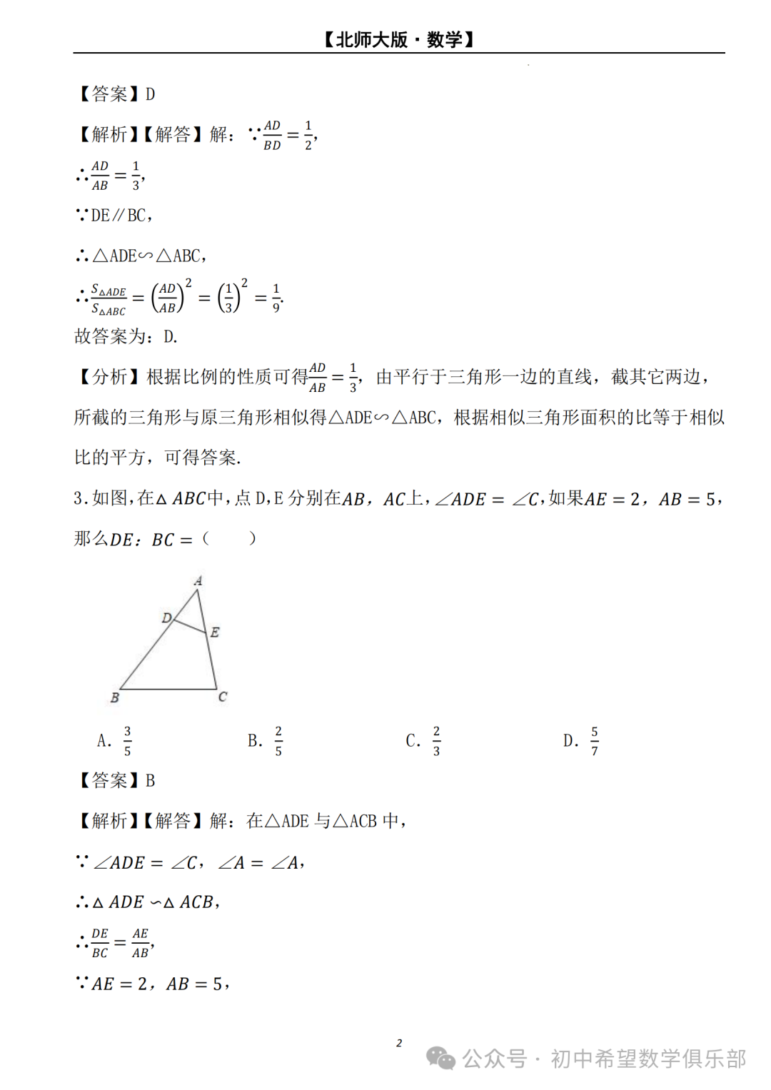 【2024年中考数学.北师大版】二轮复习---相似三角形的判定与性质 (解析) 第3张