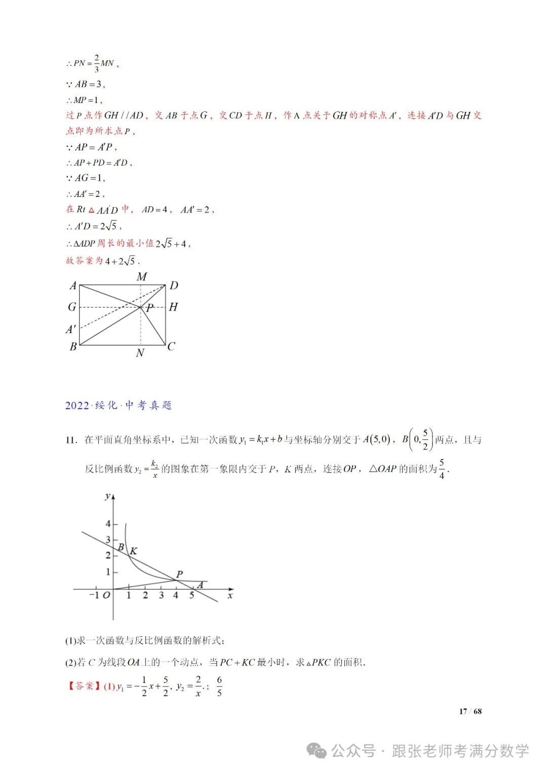 中考数学将军饮马等8类常见最值问题 第17张