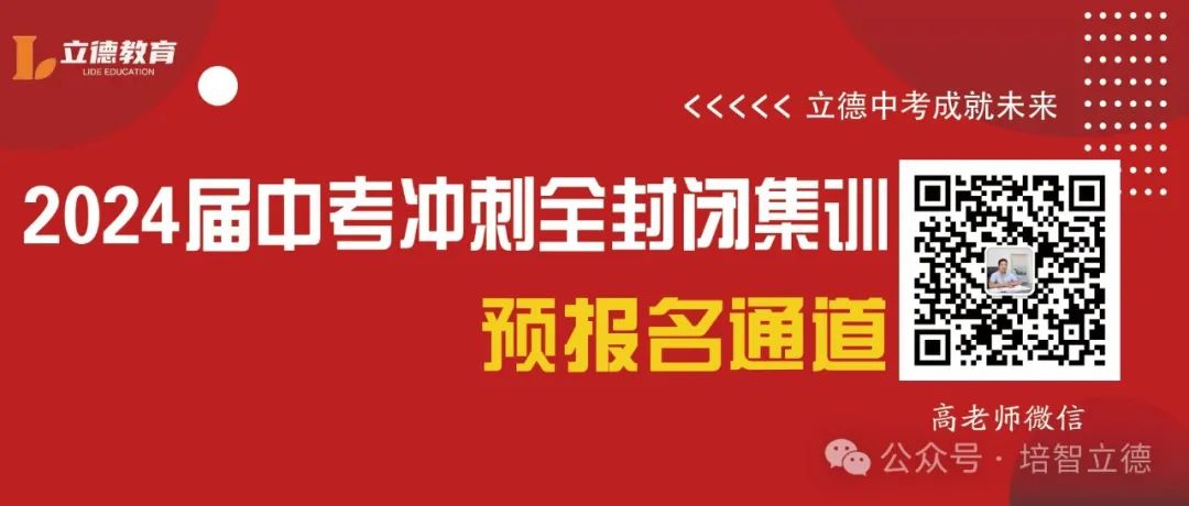 立德教育2024届中考冲刺招生简章 | 百日冲刺 决战中考 第6张