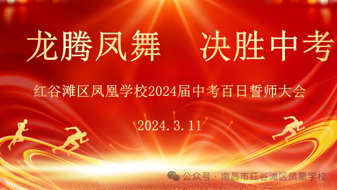 龙腾凤舞 决胜中考——红谷滩区凤凰学校举行2024届中考百日誓师大会 第6张