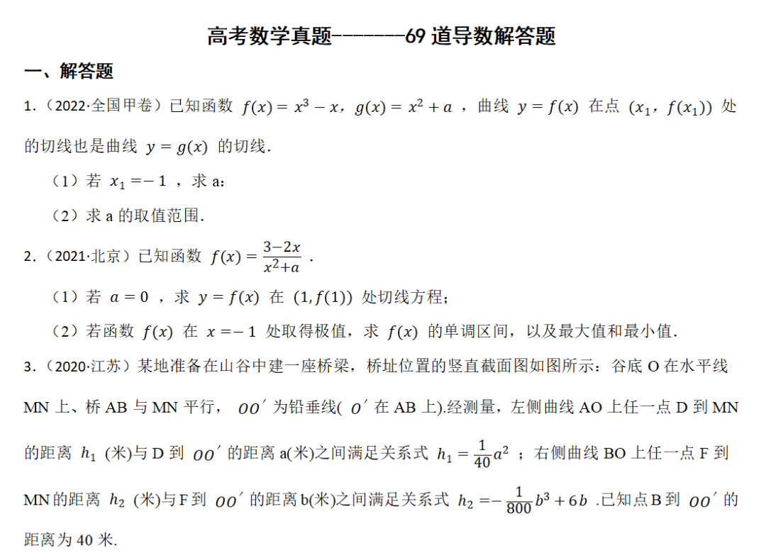 高考数学真题-------69道导数解答题 第1张