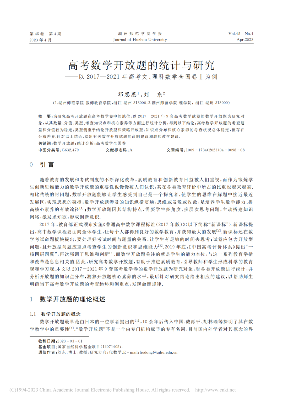 高考数学开放题的统计与研究——以2017—2021年高考文、理科数学全国卷Ⅰ为例 第1张