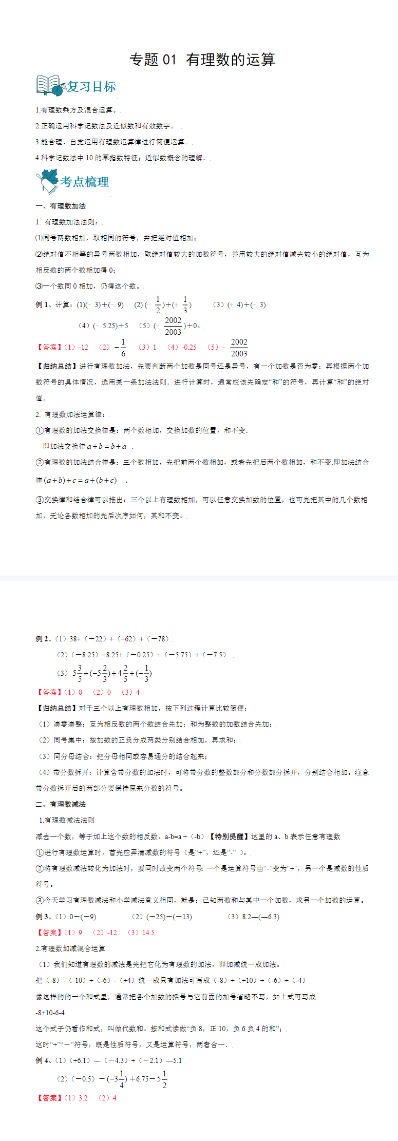 【中考数学】2024一轮复习资料(全国通用28专题讲通练透) 第5张