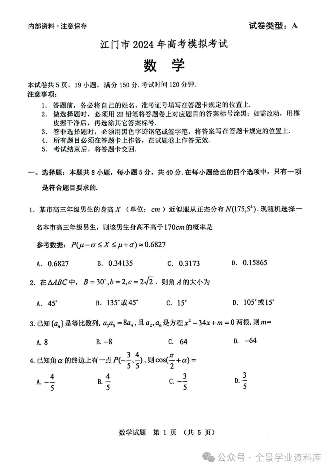 【高三名卷】2024届广东省江门市高考模拟考试试题(一模)和答案 第2张