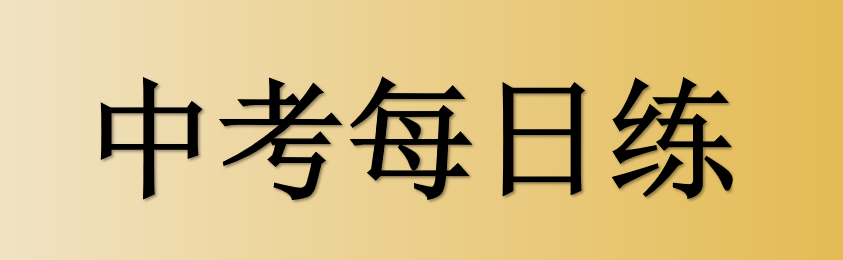 聚焦中考 | 两道“中国式现代”法治中考模拟题 第1张