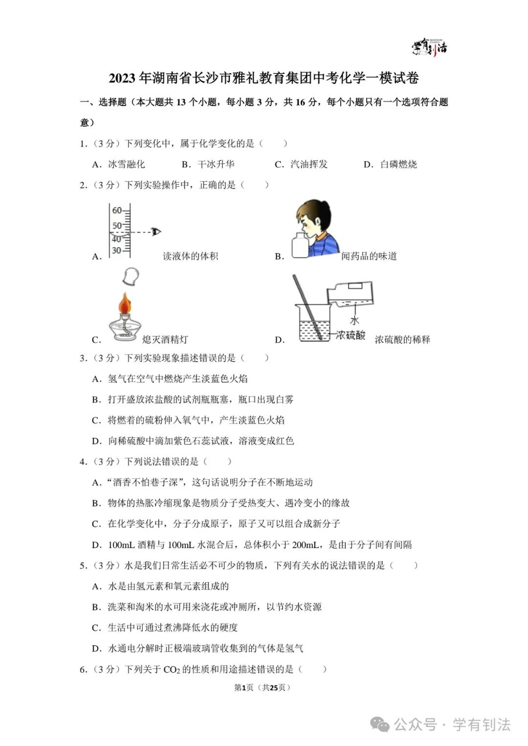 23年化学中考一模试卷全解析(雅礼一模) 第1张