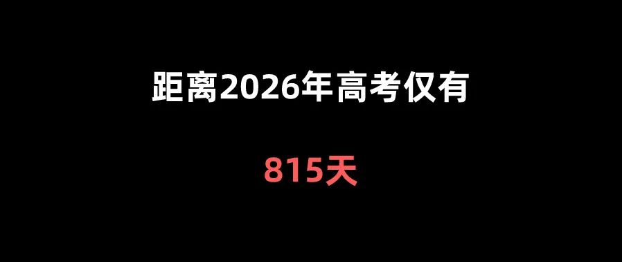 距离2026年高考仅有 第1张