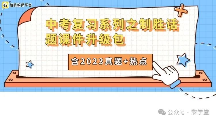 中考出卷老师都在夸的中考复习话题课件! 第3张