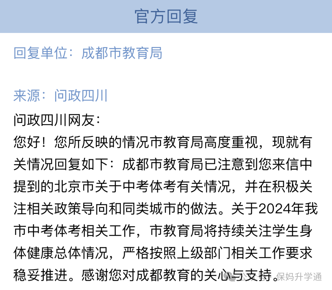 临近中考这项考试有变动?成都市教育局官方回复! 第2张