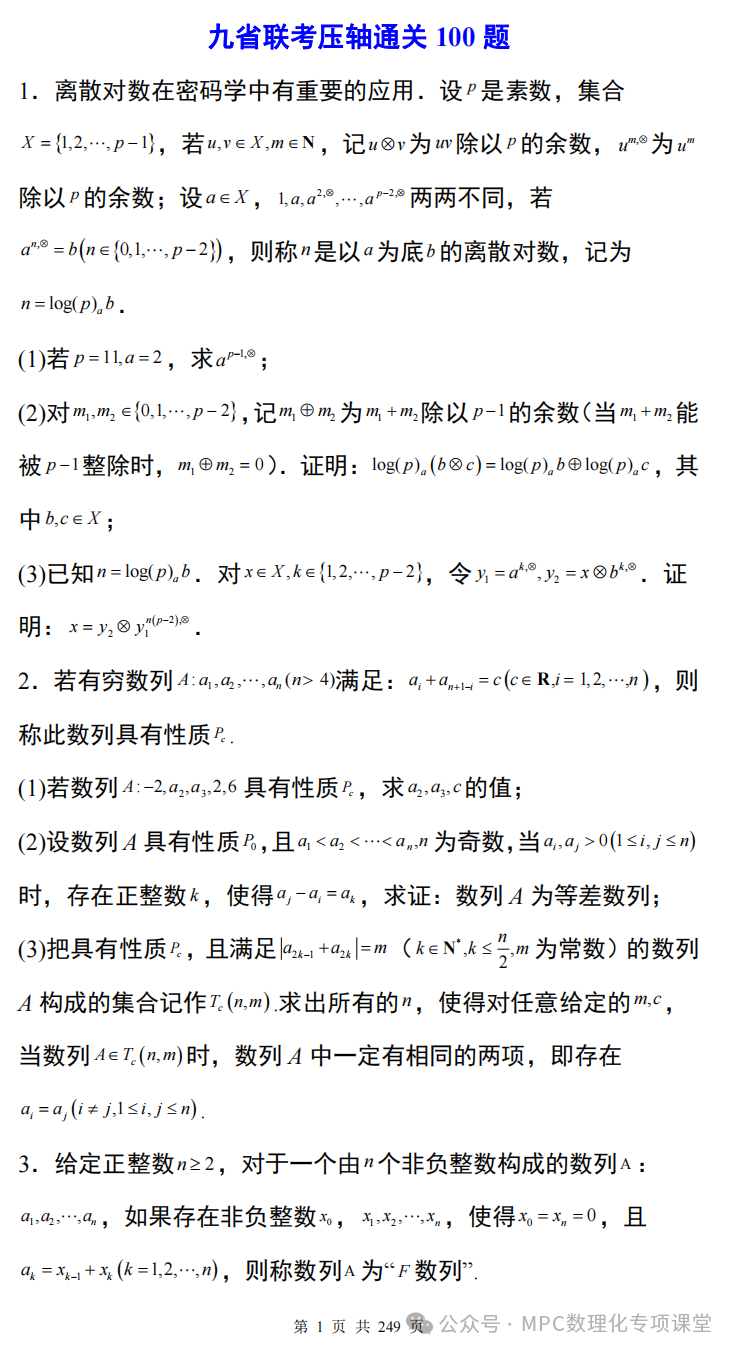 【高考数学新试题结构】高考数学满分突破三部曲之第三部-----九省联考大题压轴通关100题(配详细解析) 第4张