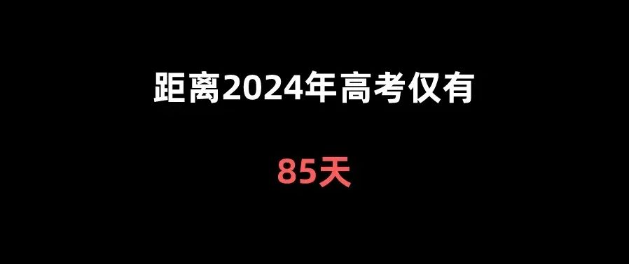 距离高考仅有 第1张