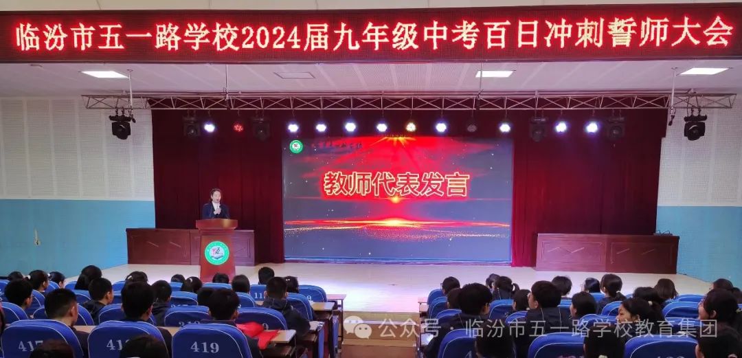 【校讯】百日誓师燃斗志  壮志凌云战中考 ——临汾市五一路学校2024届中考百日冲刺誓师大会 第12张