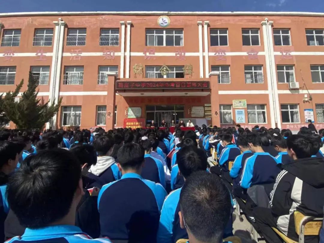 曲阳路庄子中学举行中考百日誓师大会! 第2张