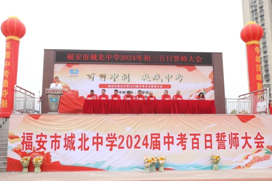 青春无畏  逐梦中考——福安市城北中学2024年中考百日誓师大会 第6张