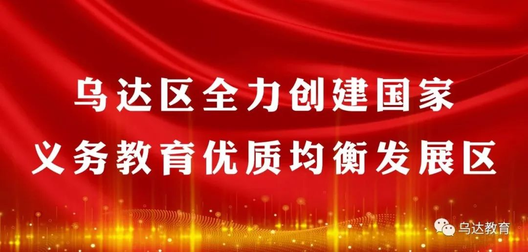 把握方向 明确目标 备战中考 乌达区教育局召开中考报名工作部署会议 第1张